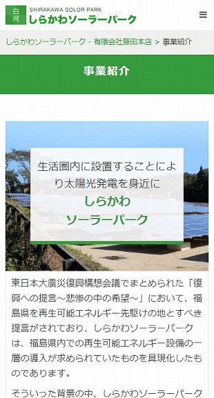 福島県白河市 再生可能エネルギー導入促進のホームページ制作 スマホサイト作成
