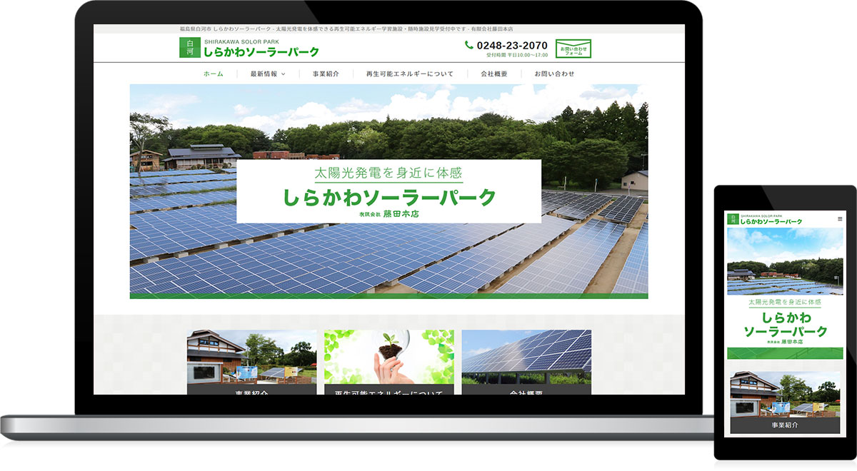 福島県白河市 再生可能エネルギー導入促進のホームページ制作