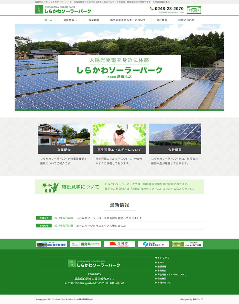 福島県白河市 再生可能エネルギー導入促進のホームページ制作