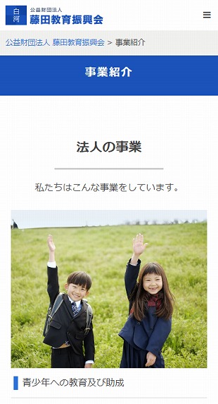 福島県白河市 公益財団法人のホームページ制作 スマホサイト作成