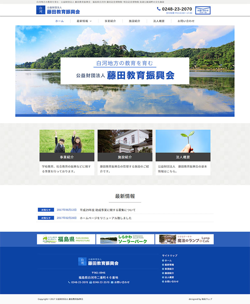 福島県白河市 公益財団法人のホームページ制作