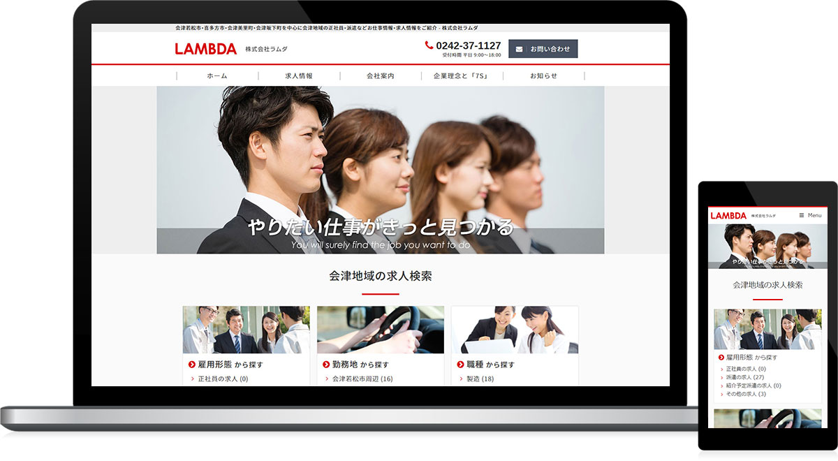 福島県会津若松市 人材派遣のホームページリニューアル