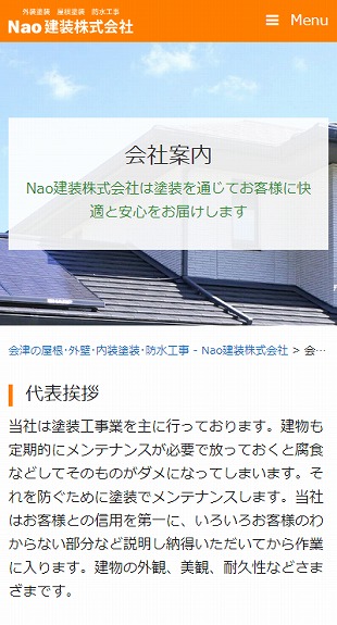 福島県会津若松市 塗装工事･防水工事のホームページ制作 スマホサイト作成