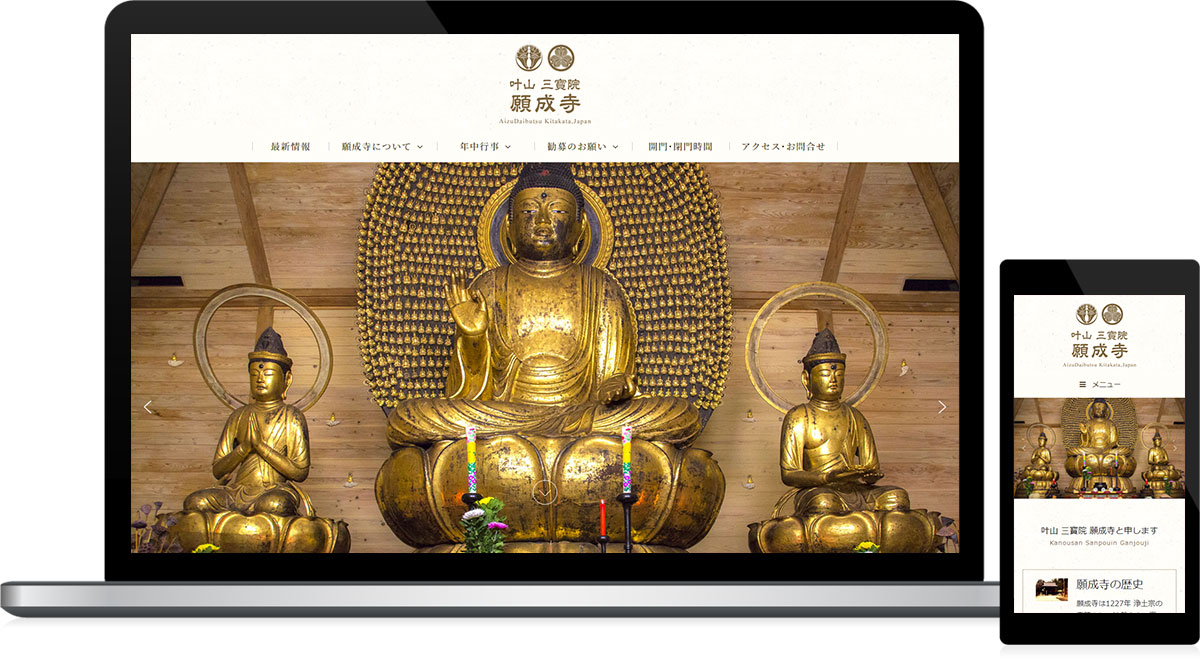 福島県喜多方市 寺院のホームページ制作