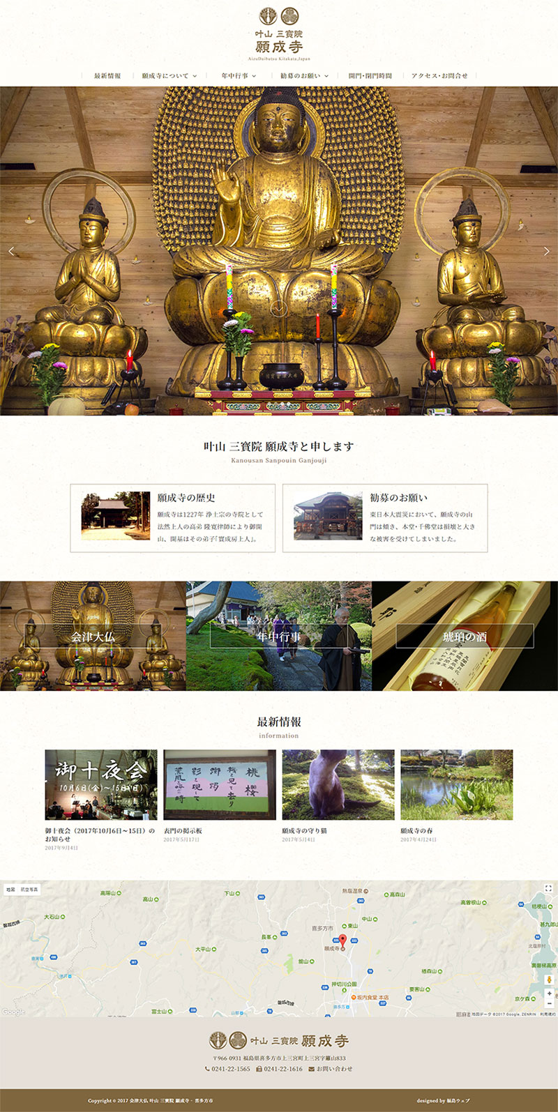 福島県喜多方市 寺院のホームページ制作