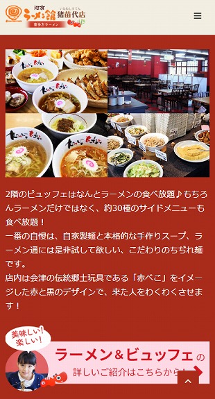 福島県猪苗代町 ラーメン店のホームページ制作 スマホサイト作成