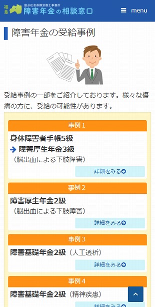福島県福島市 社会保険労務士のホームページ制作 スマホサイト作成