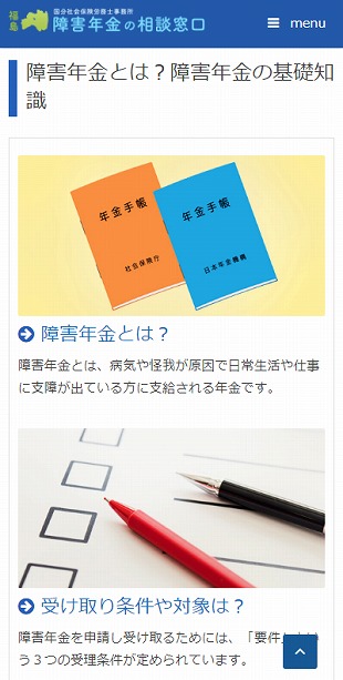 福島県福島市 社会保険労務士のホームページ制作 スマホサイト作成
