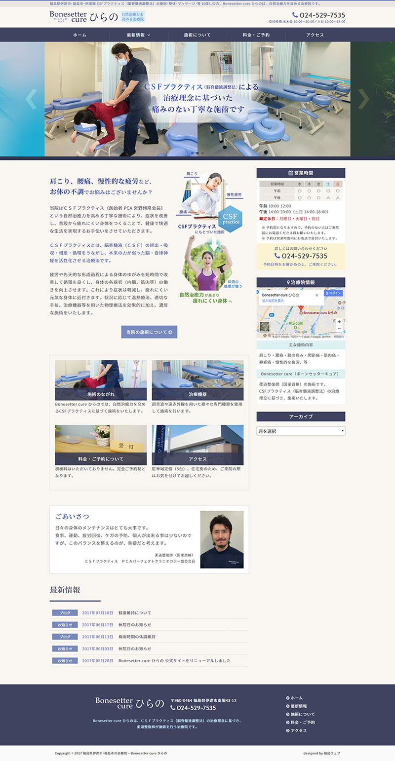 福島県伊達市 治療院（整体・整骨）のホームページ制作
