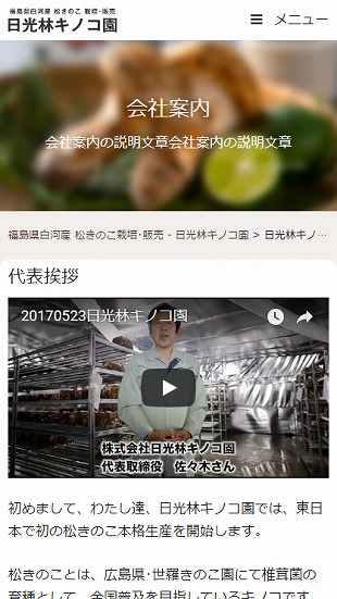 福島県白河市 キノコ栽培･販売のホームページ制作 スマホサイト作成