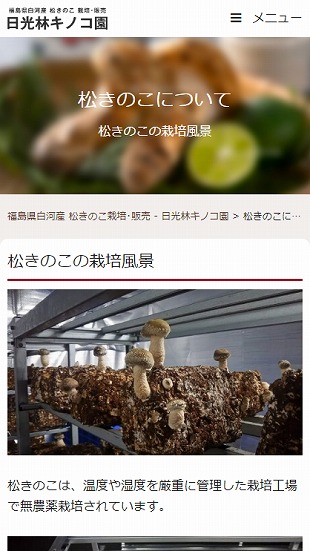 福島県白河市 キノコ栽培･販売のホームページ制作 スマホサイト作成