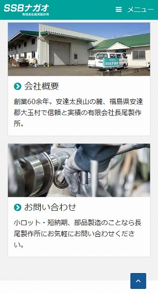 福島県安達郡大玉村 加工・製造のホームページ制作 スマホサイト作成