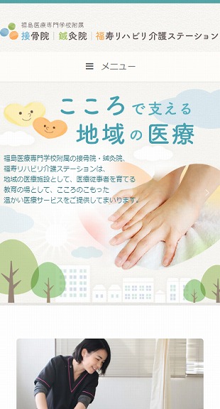 福島県郡山市 接骨院・鍼灸院・リハビリ介護のホームページ制作 スマホサイト作成