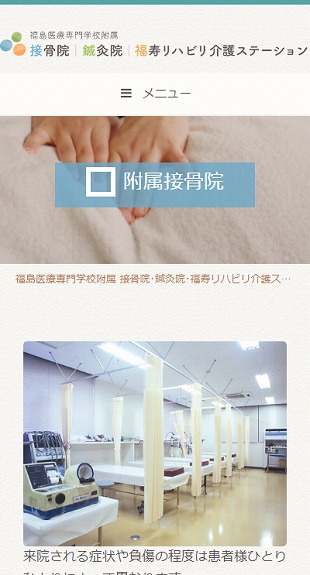 福島県郡山市 接骨院・鍼灸院・リハビリ介護のホームページ制作 スマホサイト作成