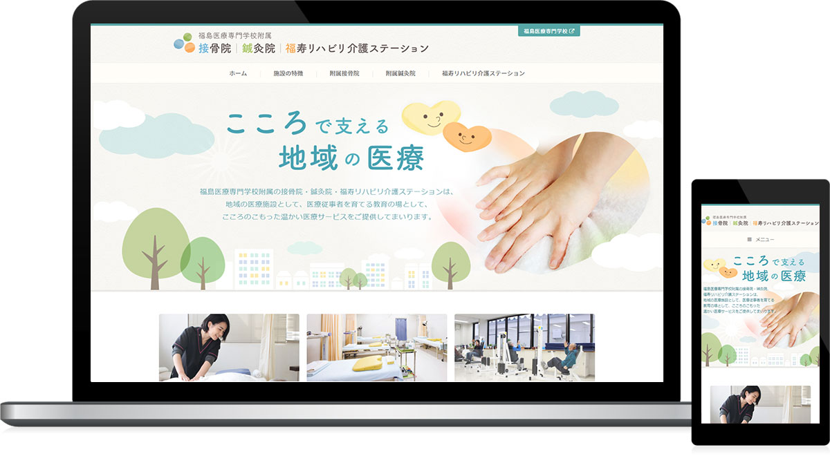 福島県郡山市 接骨院・鍼灸院・リハビリ介護のホームページ制作