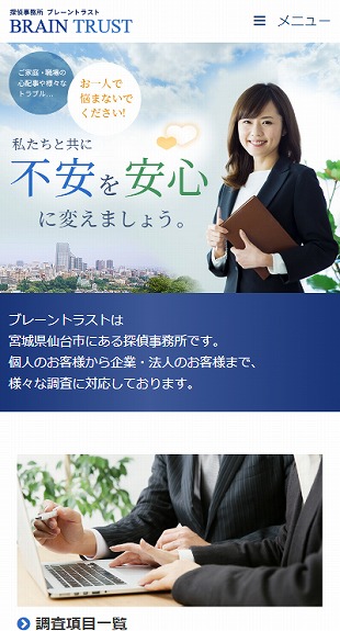 宮城県仙台市青葉区 探偵・調査のホームページ制作 スマホサイト作成