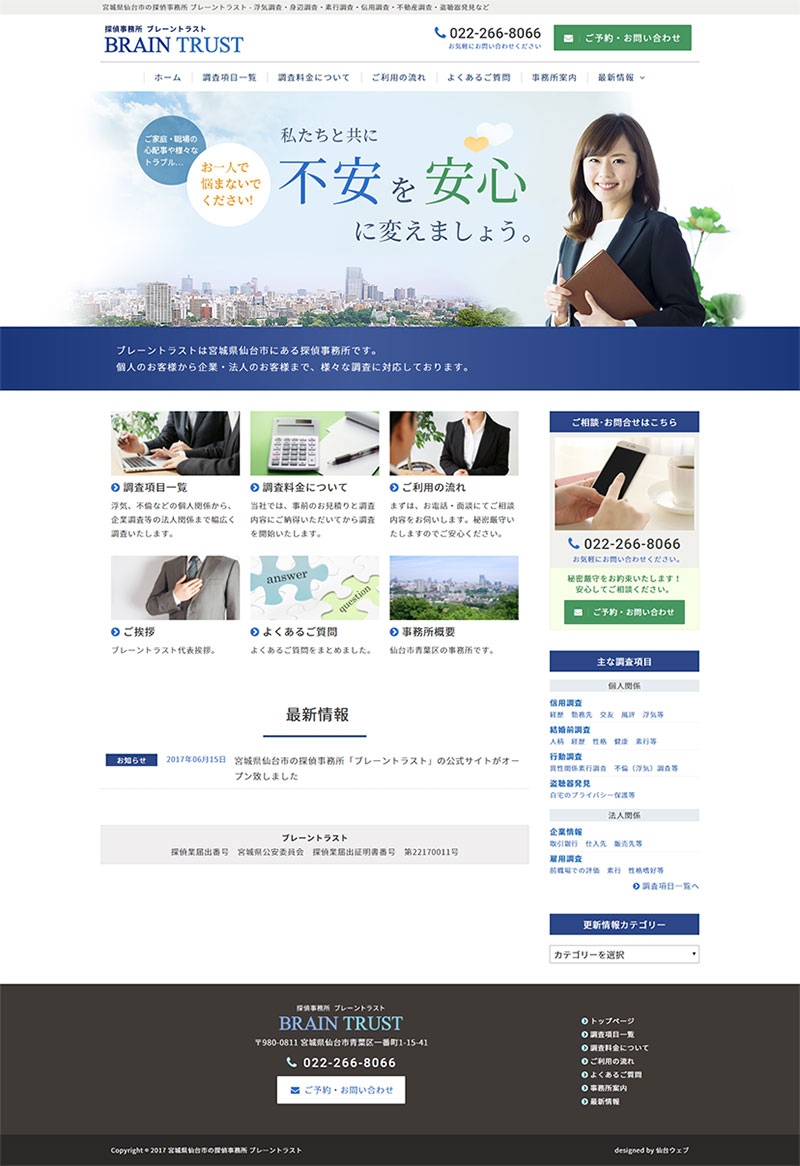 宮城県仙台市青葉区 探偵・調査のホームページ制作