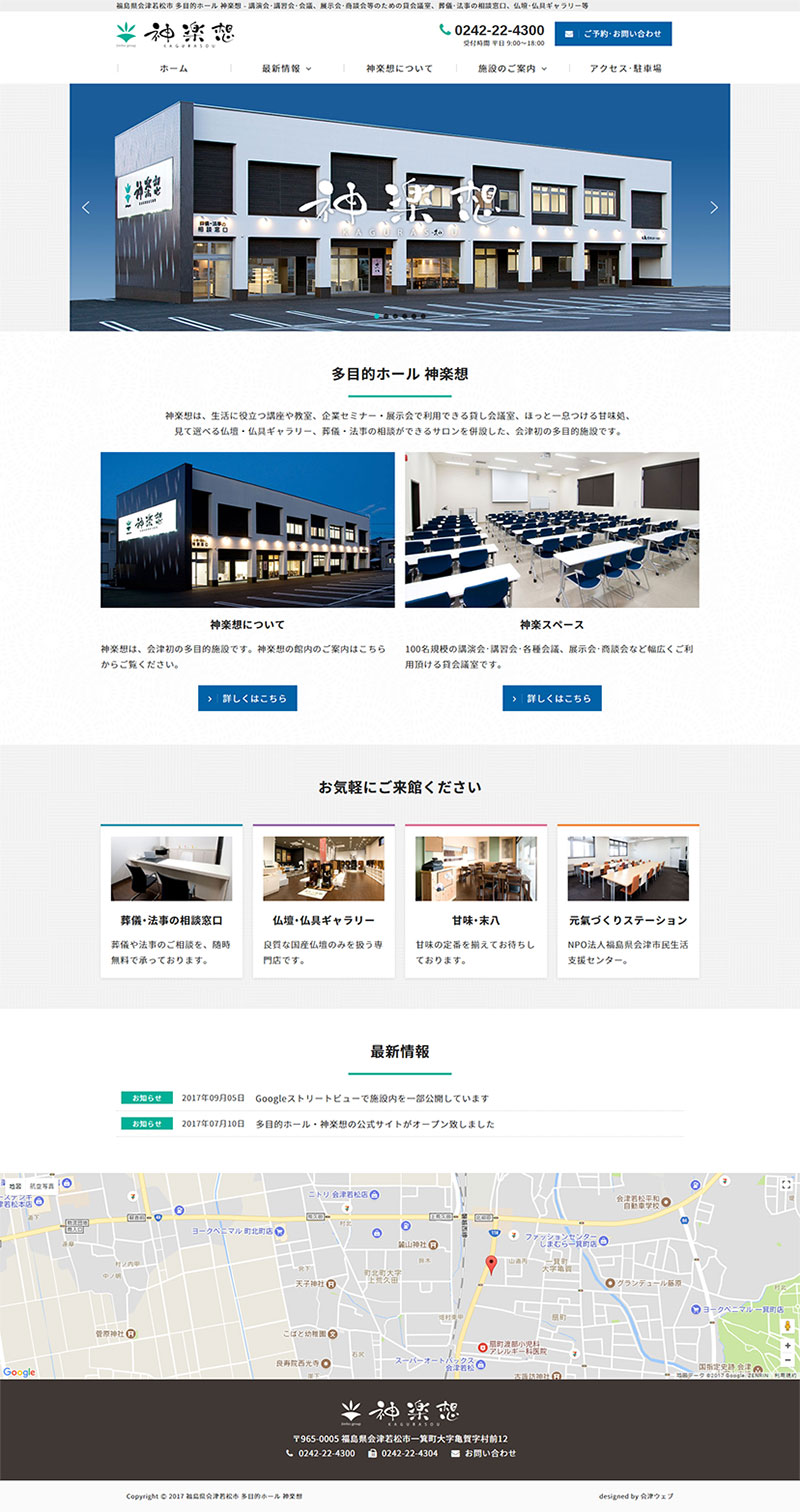 福島県会津若松市 多目的ホール・貸会議室のホームページ制作