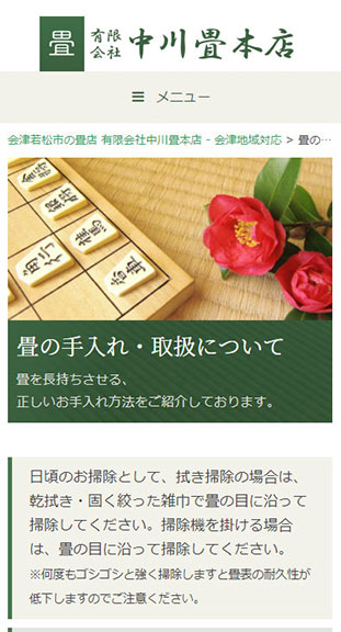 福島県会津若松市 畳店のホームページ制作 スマホサイト作成