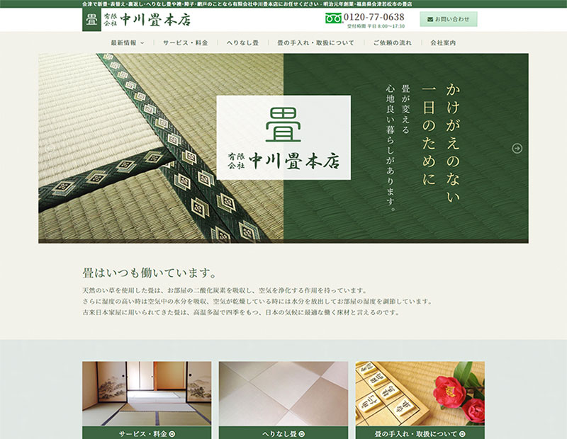 有限会社中川畳本店様のホームページ制作実績はこちら
