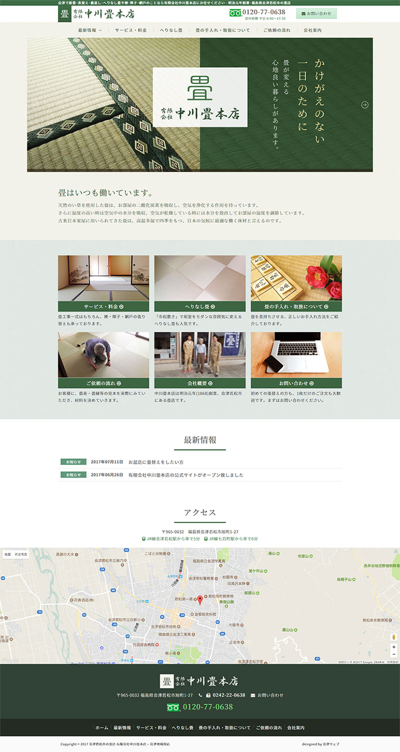 福島県会津若松市 畳店のホームページ制作