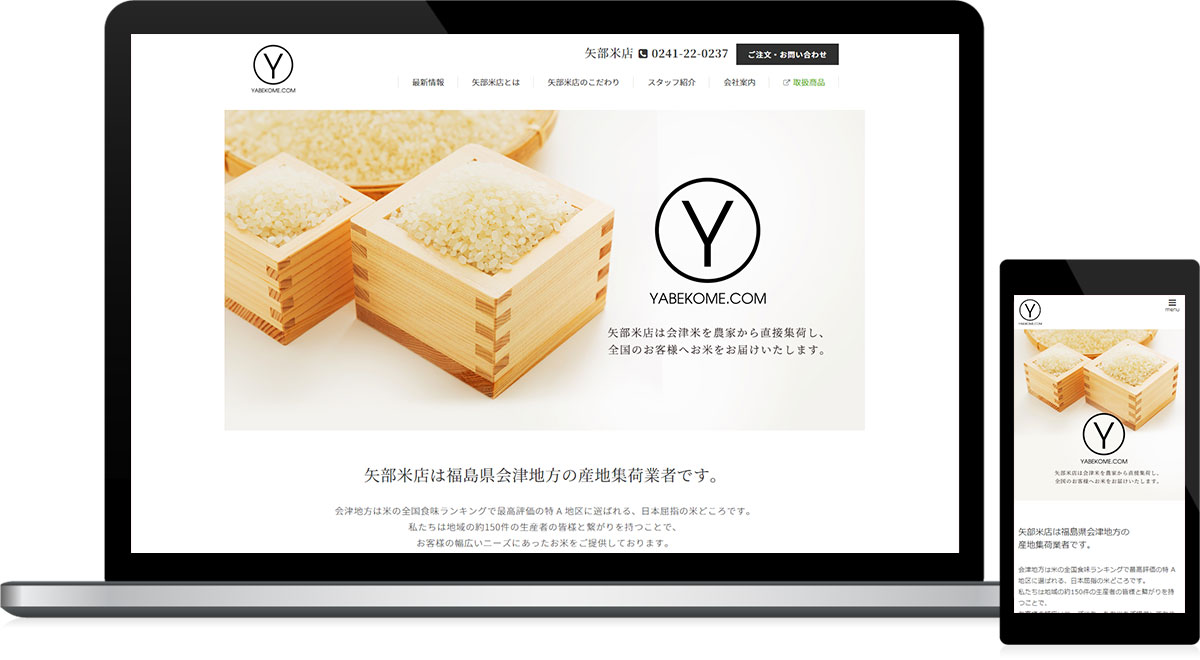 福島県喜多方市 お米販売・卸のホームページ制作