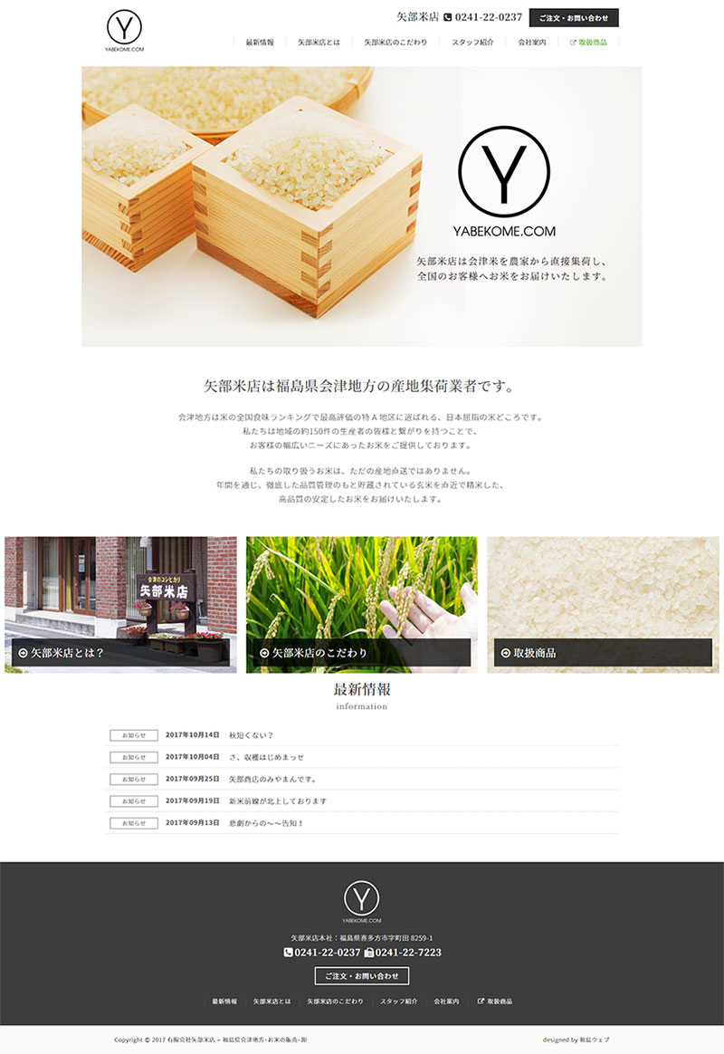 福島県喜多方市 お米販売・卸のホームページ制作