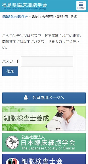 福島県白河市 専門学会のホームページ制作・会員専用ページ スマホサイト作成