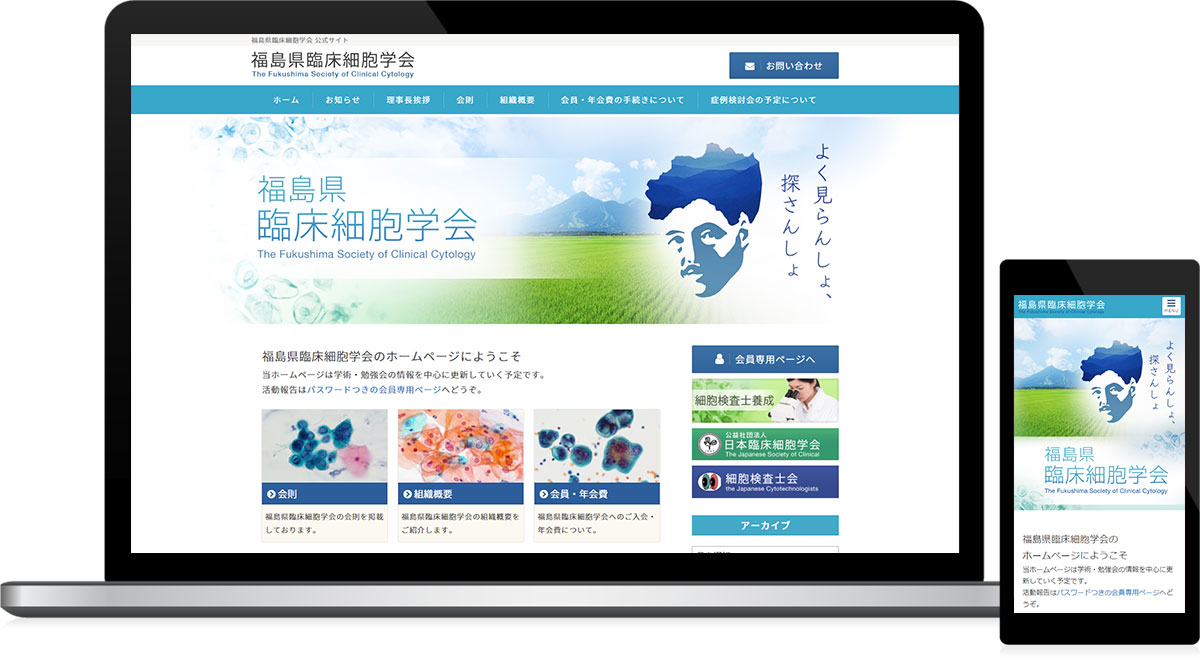 福島県白河市 専門学会のホームページ制作・会員専用ページ