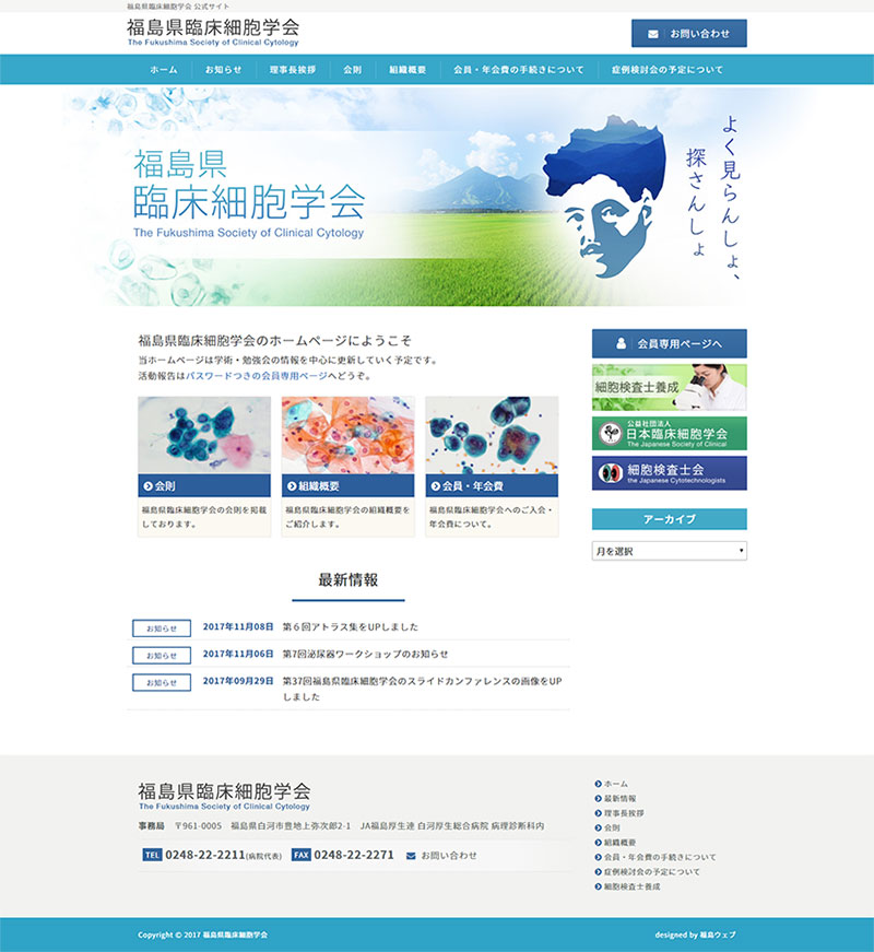福島県白河市 専門学会のホームページ制作・会員専用ページ