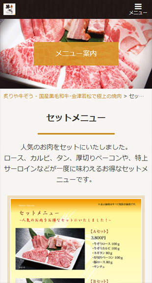 福島県会津若松市 飲食店･焼肉店のホームページ制作 スマホサイト作成