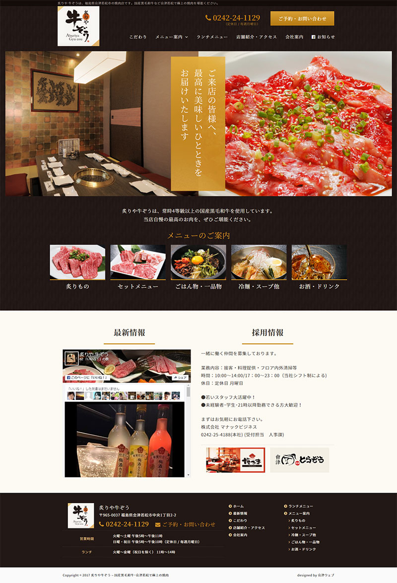 福島県会津若松市 飲食店･焼肉店のホームページ制作
