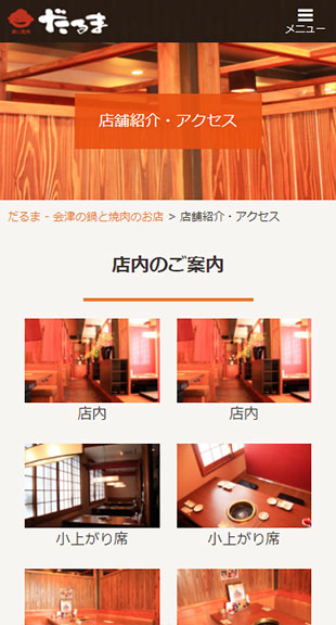 福島県会津若松市 焼肉店･鍋専門店のホームページ制作 スマホサイト作成