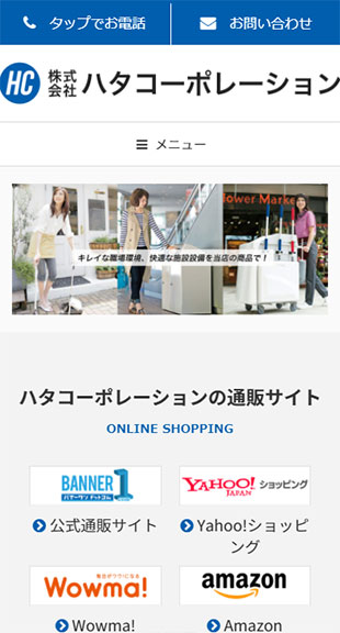 福島県会津若松市 商社、業務用清掃用品卸のホームページリニューアル スマホサイト作成