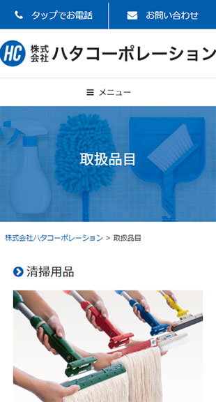 福島県会津若松市 商社、業務用清掃用品卸のホームページリニューアル スマホサイト作成