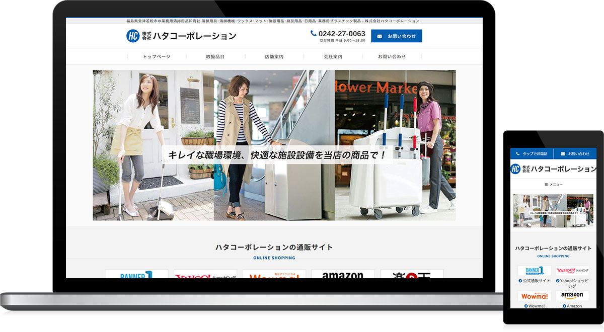 福島県会津若松市 商社、業務用清掃用品卸のホームページリニューアル