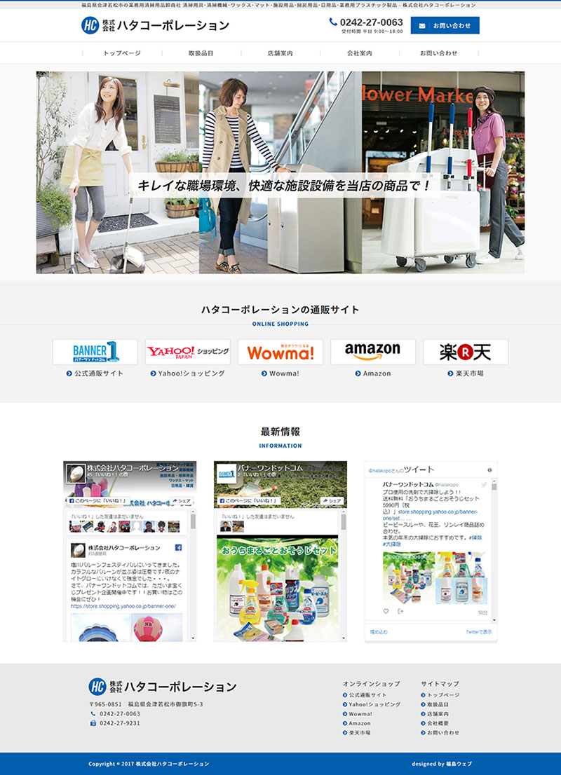 福島県会津若松市 商社、業務用清掃用品卸のホームページリニューアル