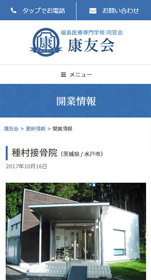 福島県郡山市 同窓会のホームページ制作 スマホサイト作成