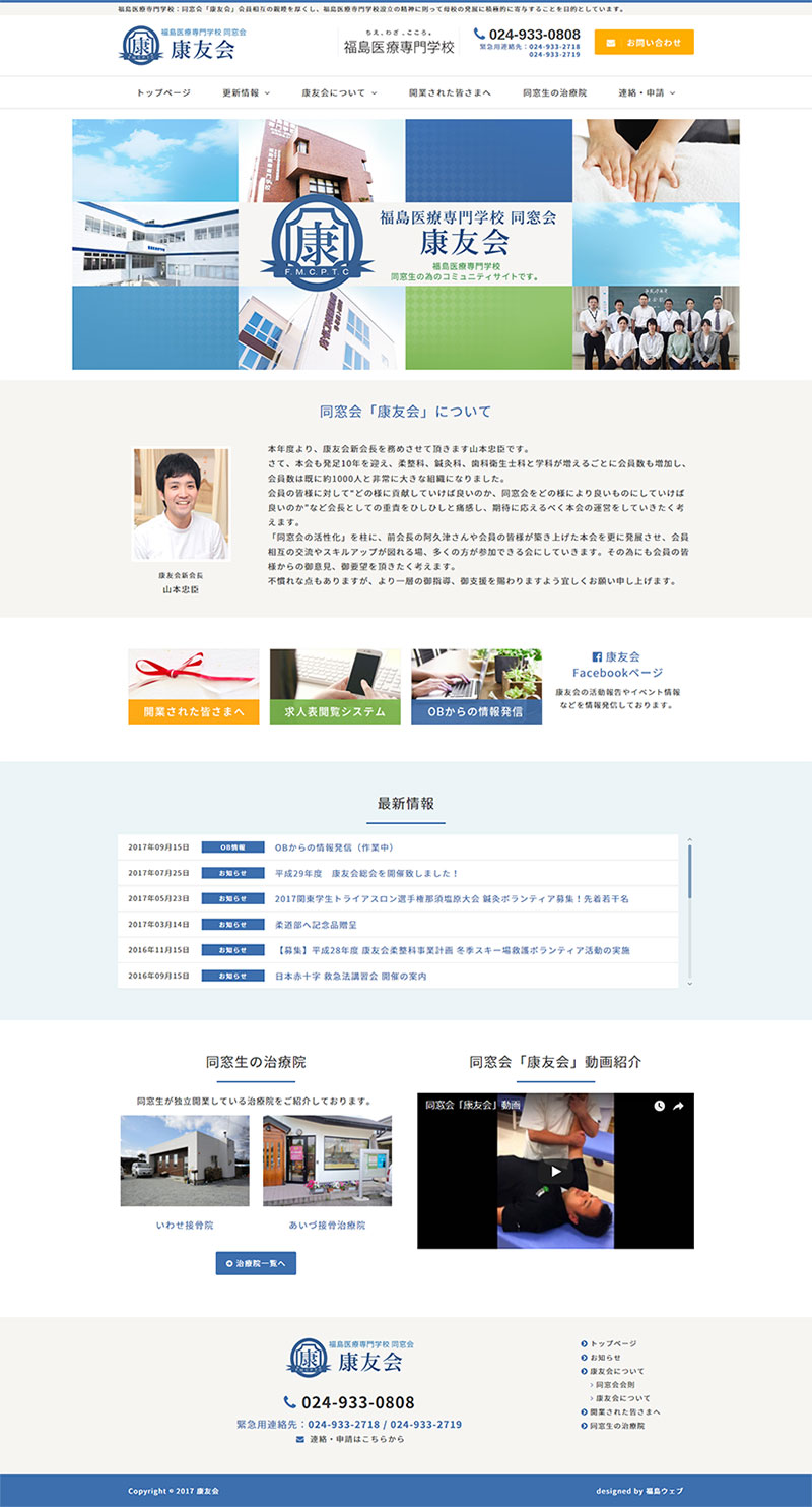 福島県郡山市 同窓会のホームページ制作