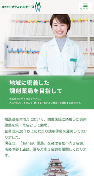 福島県会津若松市・喜多方市 調剤薬局のホームページ制作 スマホサイト作成