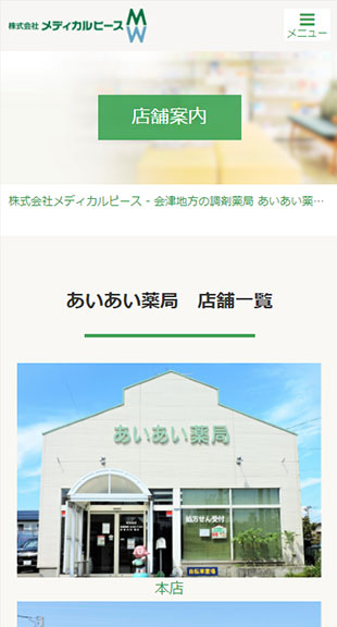 福島県会津若松市・喜多方市 調剤薬局のホームページ制作 スマホサイト作成