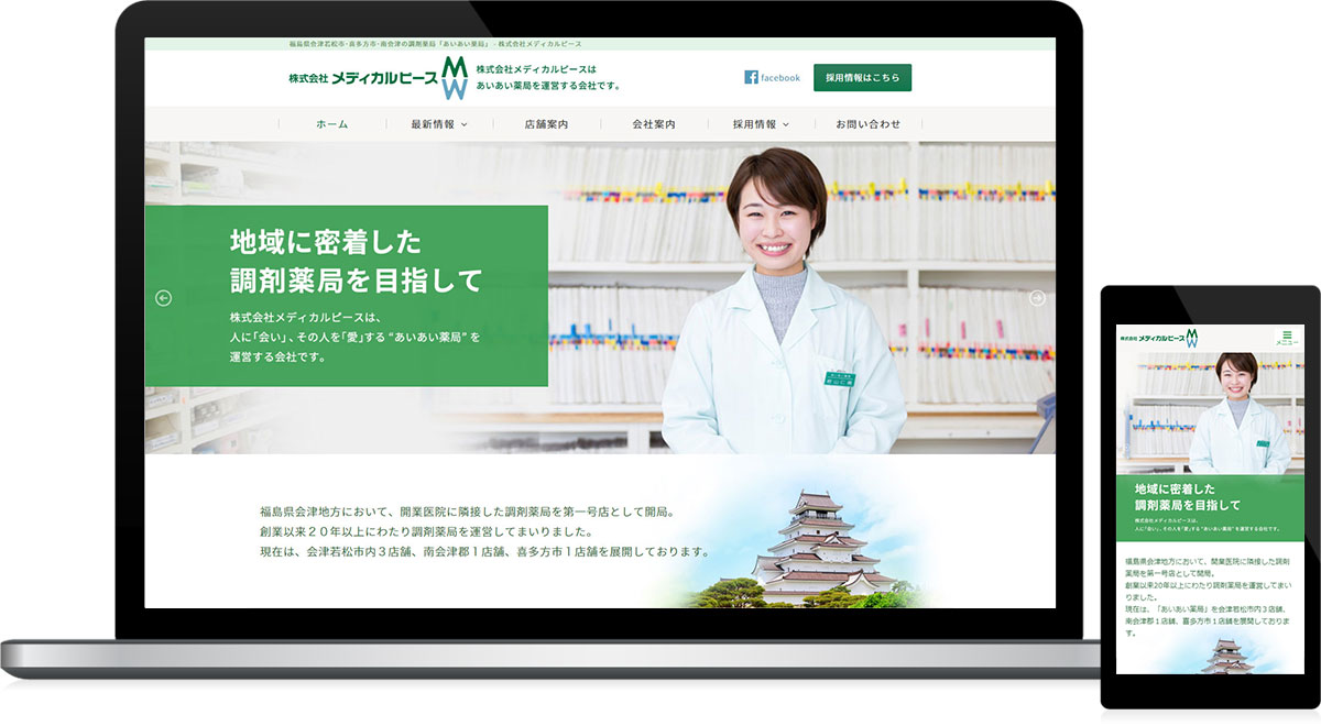 福島県会津若松市・喜多方市 調剤薬局のホームページ制作
