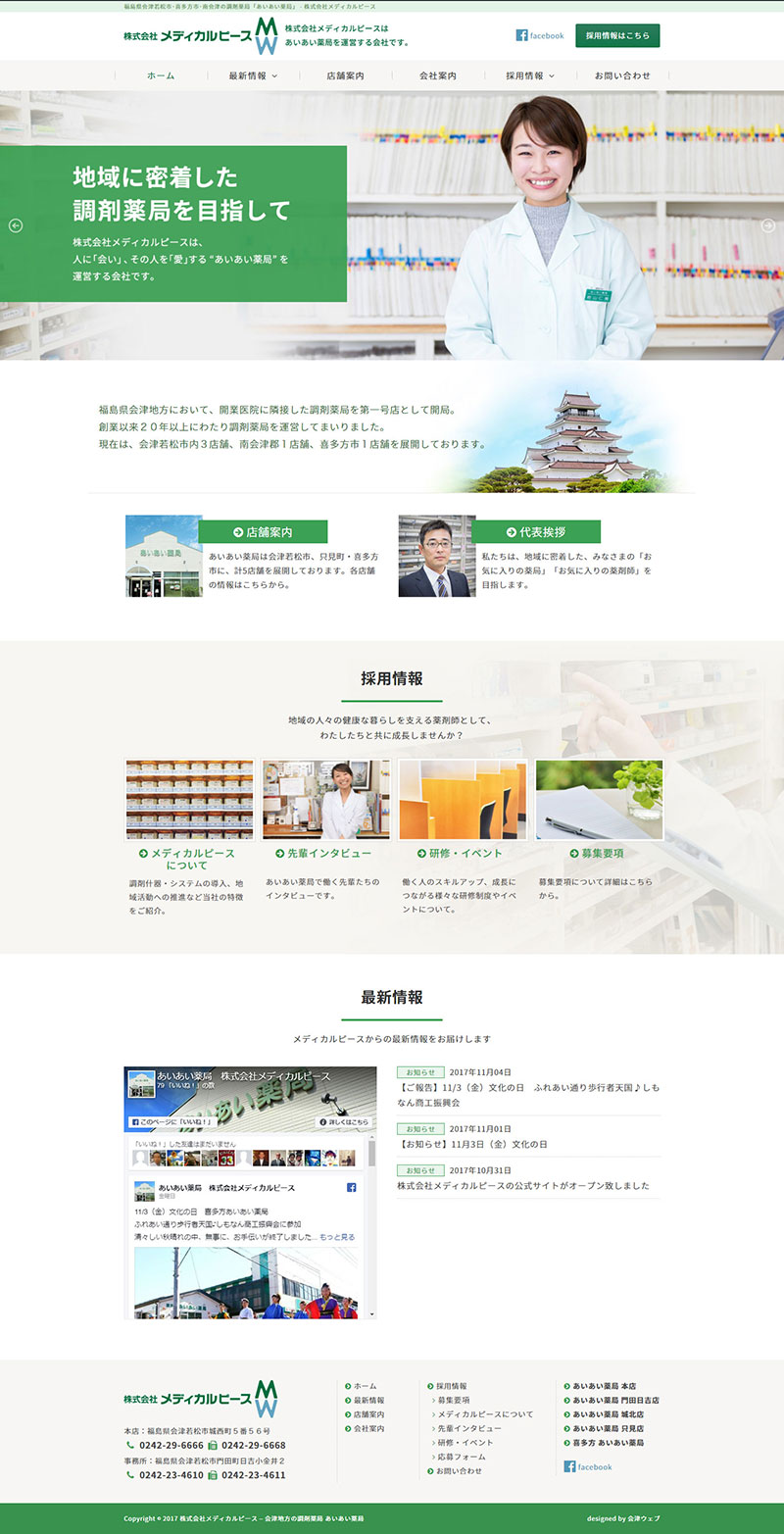 福島県会津若松市・喜多方市 調剤薬局のホームページ制作
