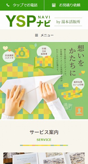 福島県いわき市 印刷全般のホームページ制作 スマホサイト作成