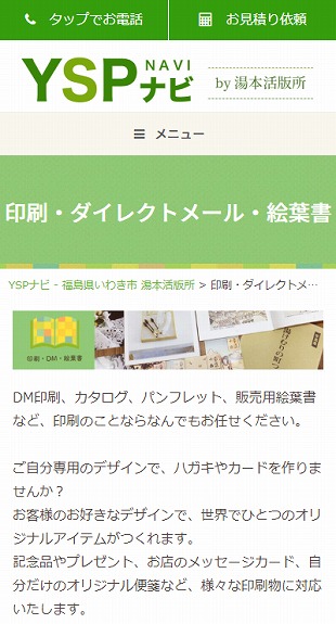 福島県いわき市 印刷全般のホームページ制作 スマホサイト作成