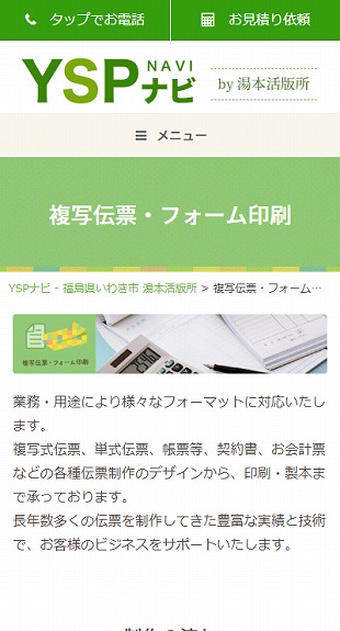 福島県いわき市 印刷全般のホームページ制作 スマホサイト作成