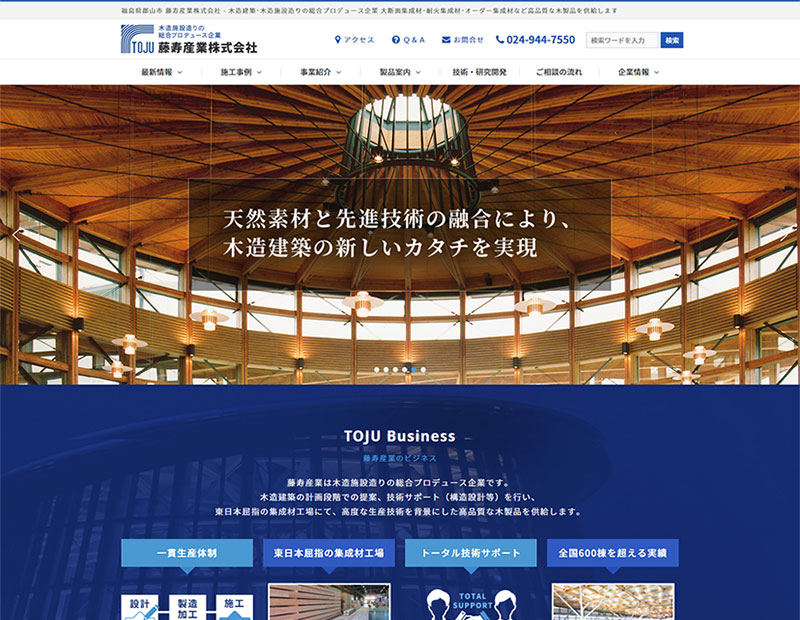 藤寿産業株式会社様のホームページ制作実績はこちら