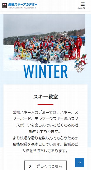 福島県猪苗代町 アウトドアスクールのホームページリニューアル スマホサイト作成