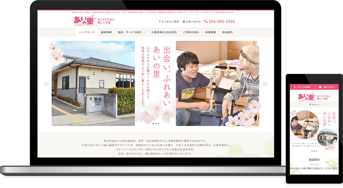 福島県郡山市･福島市 介護サービス･福祉施設運営のホームページ制作