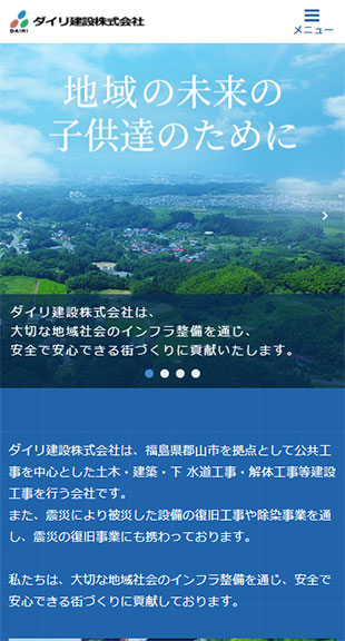 福島県郡山市 土木・建設工事のホームページ制作 スマホサイト作成